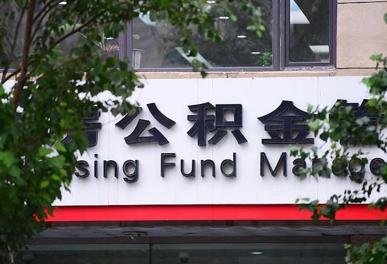 2020年公积金改革-祁东公积金代办平台